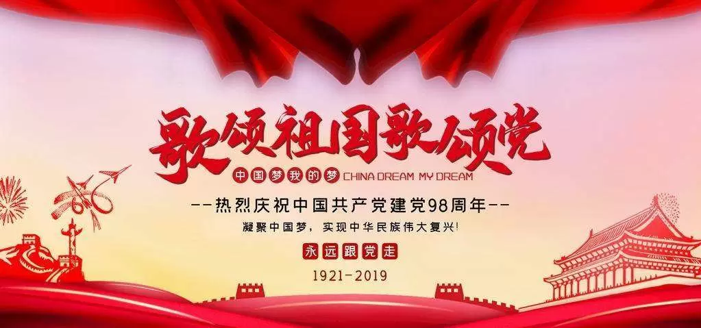 -不忘初心，繼續(xù)奮斗，熱烈慶祝七一建黨98周年