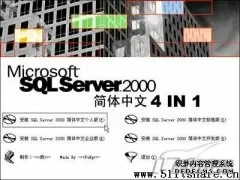 -[軟件知識專題]SQLServer2000安裝圖解